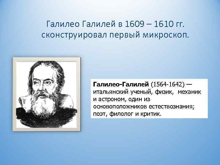 Галилео Галилей в 1609 – 1610 гг. сконструировал первый микроскоп. Галилео-Галилей (1564 -1642) —