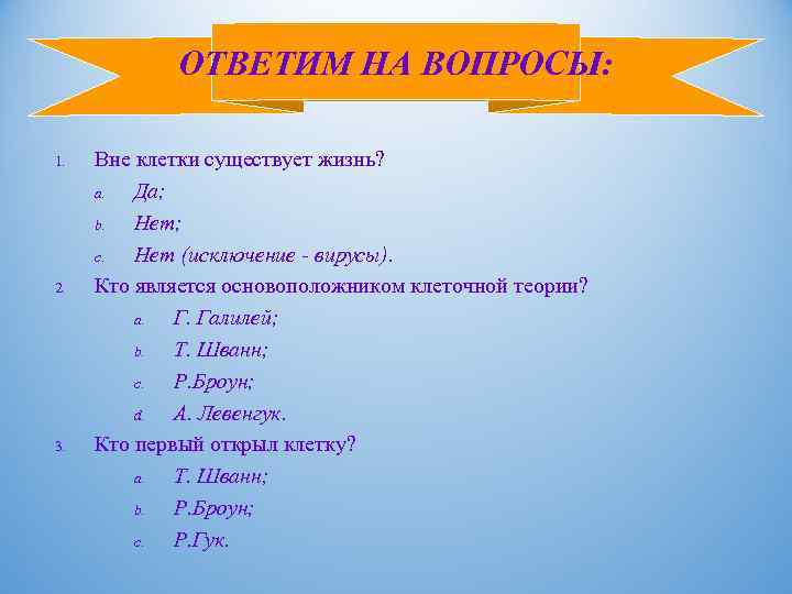 ОТВЕТИМ НА ВОПРОСЫ: 1. 2. 3. Вне клетки существует жизнь? a. Да; b. Нет;
