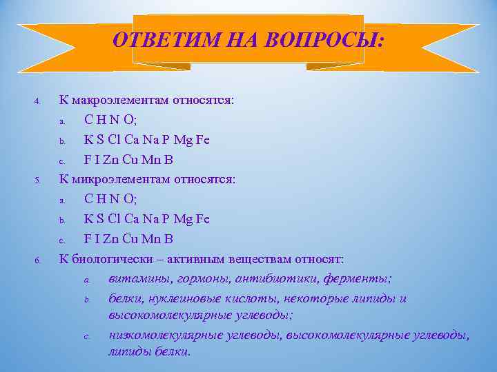 ОТВЕТИМ НА ВОПРОСЫ: 4. 5. 6. К макроэлементам относятся: a. С Н N O;