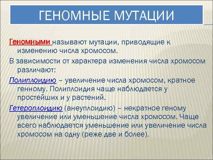 ГЕНОМНЫЕ МУТАЦИИ Геномными называют мутации, приводящие к изменению числа хромосом. В зависимости от характера