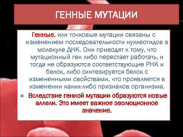 ГЕННЫЕ МУТАЦИИ Генные, или точковые мутации связаны с изменением последовательности нуклеотидов в молекуле ДНК.