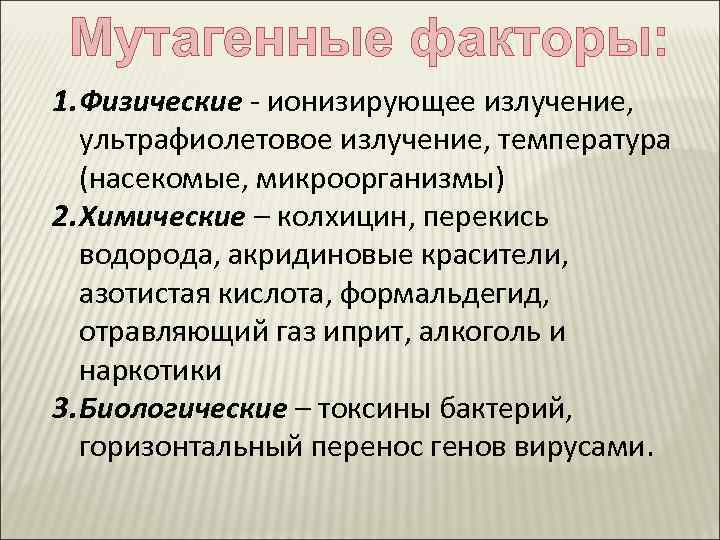 Мутагенные факторы: 1. Физические - ионизирующее излучение, ультрафиолетовое излучение, температура (насекомые, микроорганизмы) 2. Химические