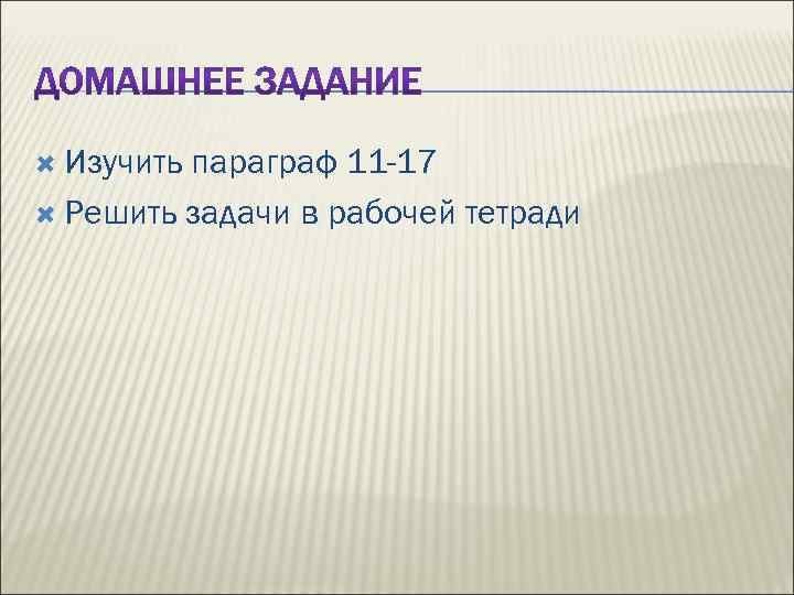  Изучить параграф 11 -17 Решить задачи в рабочей тетради 