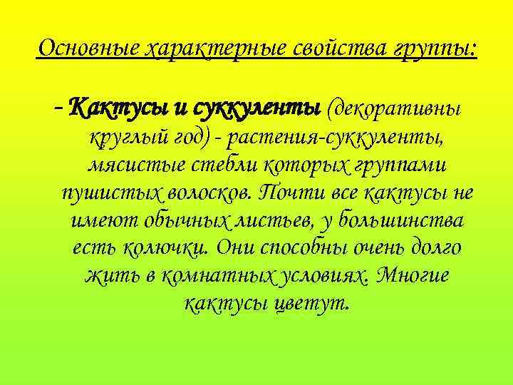 Основные характерные свойства группы: - Кактусы и суккуленты (декоративны круглый год) - растения-суккуленты, мясистые