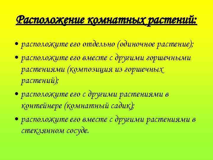 Расположение комнатных растений: • расположите его отдельно (одиночное растение); • расположите его вместе с