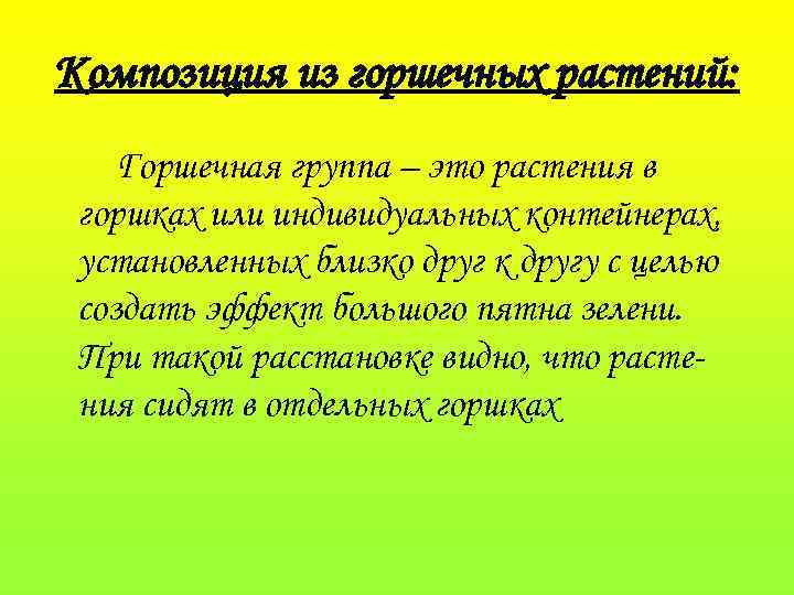 Композиция из горшечных растений: Горшечная группа – это растения в горшках или индивидуальных контейнерах,