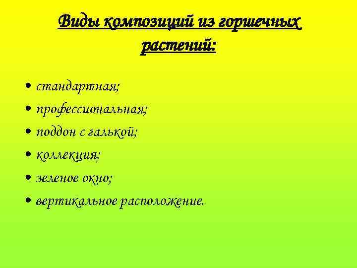 Виды композиций из горшечных растений: • стандартная; • профессиональная; • поддон с галькой; •