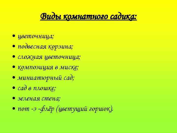 Виды комнатного садика: • цветочница; • подвесная корзина; • сложная цветочница; • композиция в