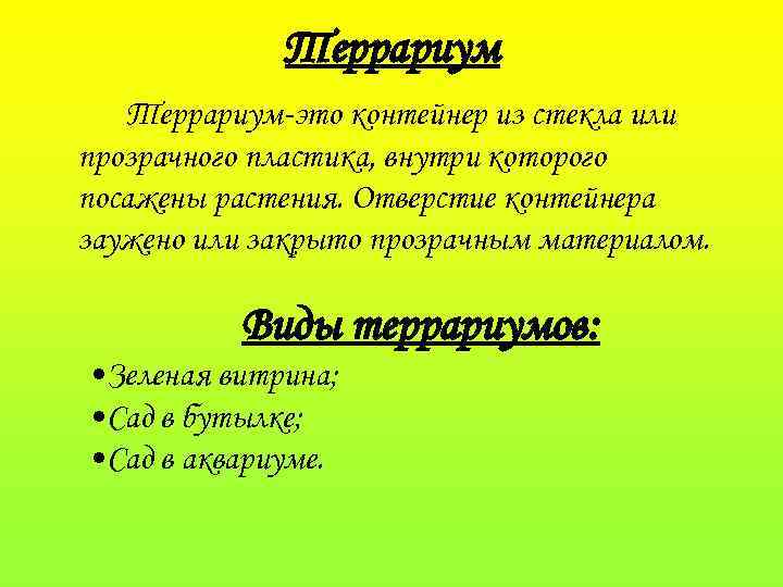 Террариум-это контейнер из стекла или прозрачного пластика, внутри которого посажены растения. Отверстие контейнера заужено