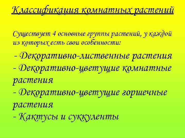 Классификация комнатных растений Существует 4 основные группы растений, у каждой из которых есть свои