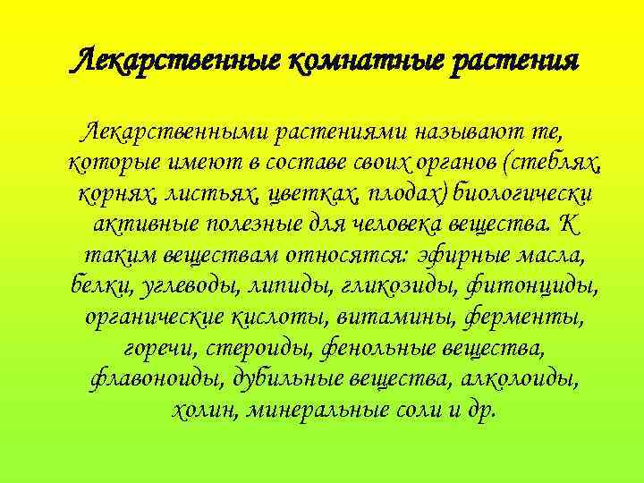 Лекарственные комнатные растения Лекарственными растениями называют те, которые имеют в составе своих органов (стеблях,