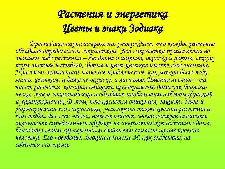 Растения и энергетика Цветы и знаки Зодиака Древнейшая наука астрология утверждает, что каждое растение