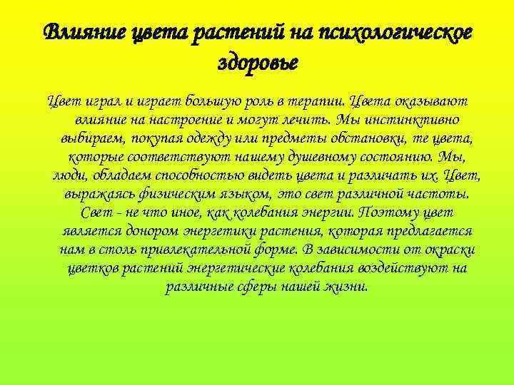 Влияние цвета растений на психологическое здоровье Цвет играл и играет большую роль в терапии.