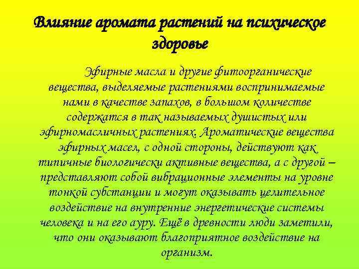 Влияние аромата растений на психическое здоровье Эфирные масла и другие фитоорганические вещества, выделяемые растениями
