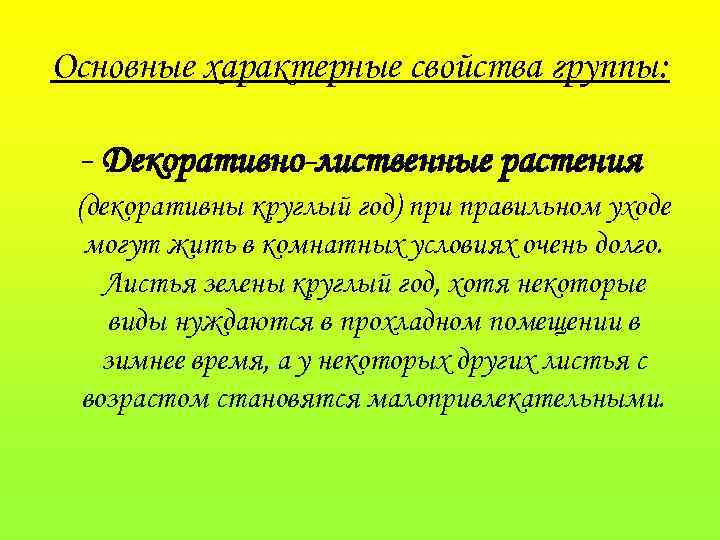 Основные характерные свойства группы: - Декоративно-лиственные растения (декоративны круглый год) при правильном уходе могут