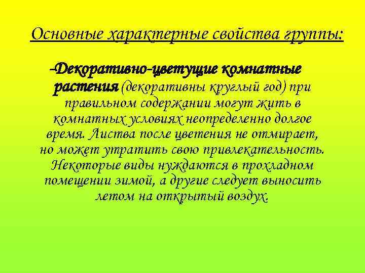 Основные характерные свойства группы: -Декоративно-цветущие комнатные растения (декоративны круглый год) при правильном содержании могут