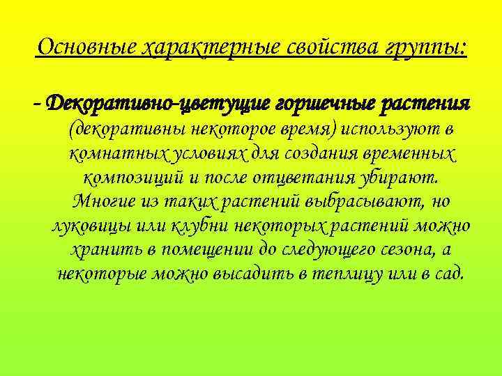 Основные характерные свойства группы: - Декоративно-цветущие горшечные растения (декоративны некоторое время) используют в комнатных