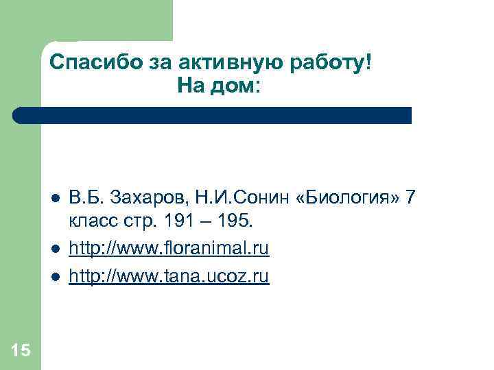 Спасибо за активную работу! На дом: l l l 15 В. Б. Захаров, Н.