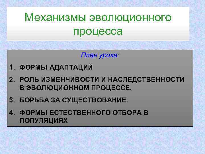 Механизмы эволюционного процесса План урока: 1. ФОРМЫ АДАПТАЦИЙ 2. РОЛЬ ИЗМЕНЧИВОСТИ И НАСЛЕДСТВЕННОСТИ В