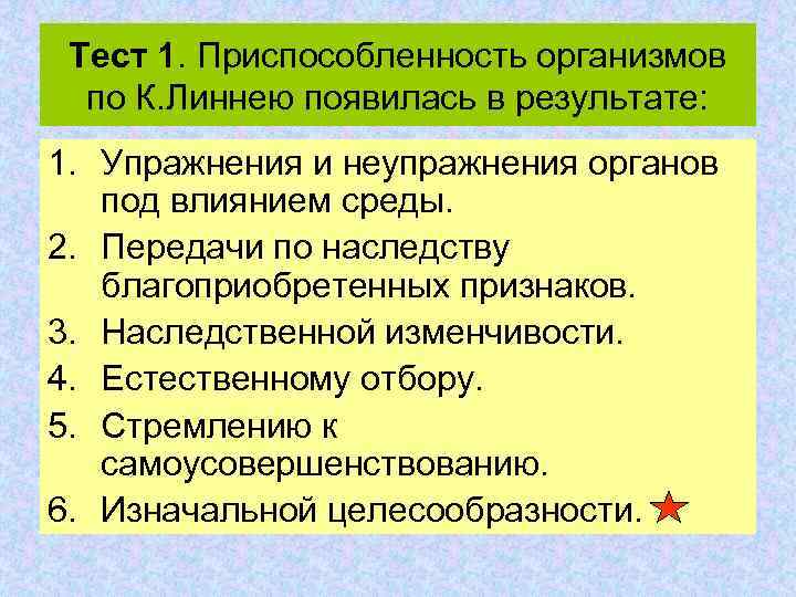 Тест 1. Приспособленность организмов по К. Линнею появилась в результате: 1. Упражнения и неупражнения