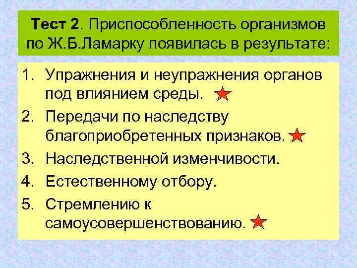 Тест 2. Приспособленность организмов по Ж. Б. Ламарку появилась в результате: 1. Упражнения и