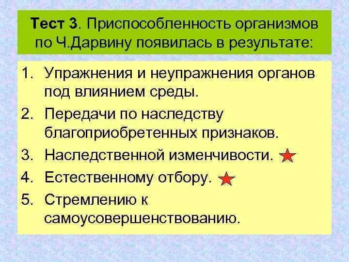 Тест 3. Приспособленность организмов по Ч. Дарвину появилась в результате: 1. Упражнения и неупражнения