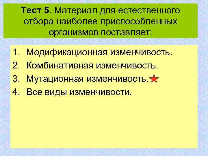 Тест 5. Материал для естественного отбора наиболее приспособленных организмов поставляет: 1. 2. 3. 4.
