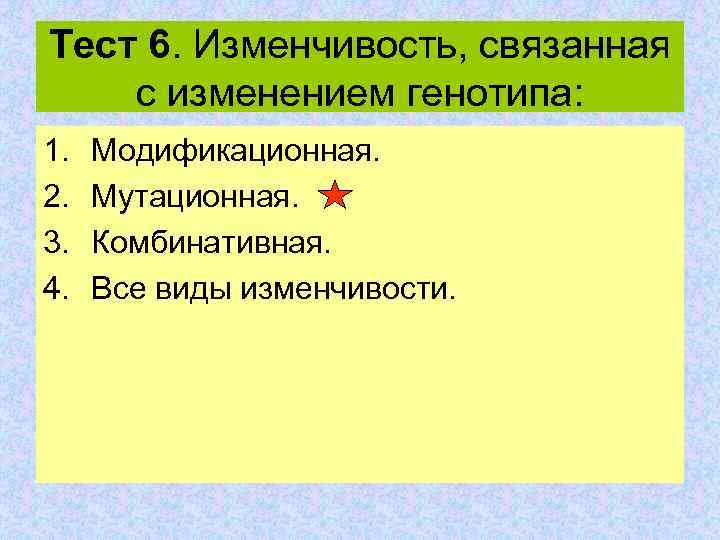 Тест 6. Изменчивость, связанная с изменением генотипа: 1. 2. 3. 4. Модификационная. Мутационная. Комбинативная.