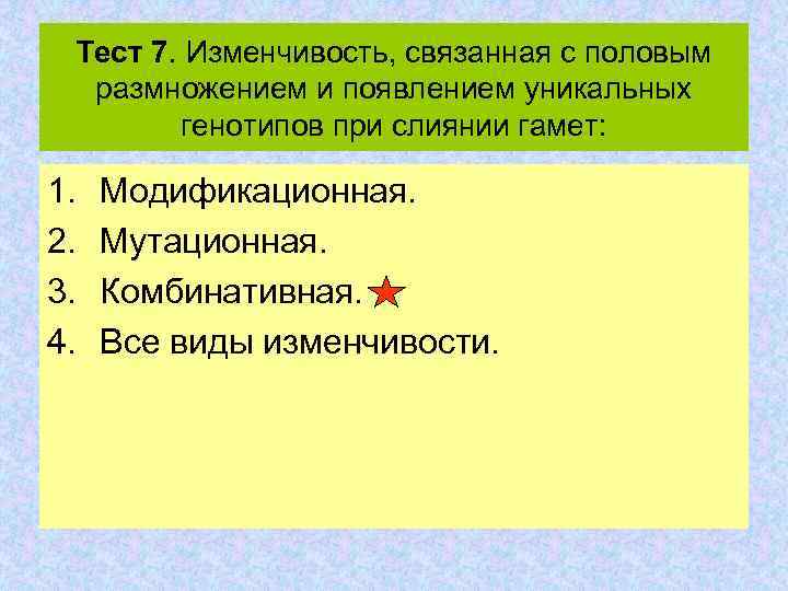 Тест 7. Изменчивость, связанная с половым размножением и появлением уникальных генотипов при слиянии гамет:
