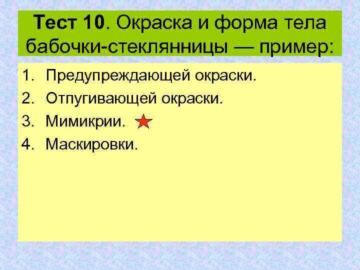 Тест 10. Окраска и форма тела бабочки-стеклянницы — пример: 1. 2. 3. 4. Предупреждающей