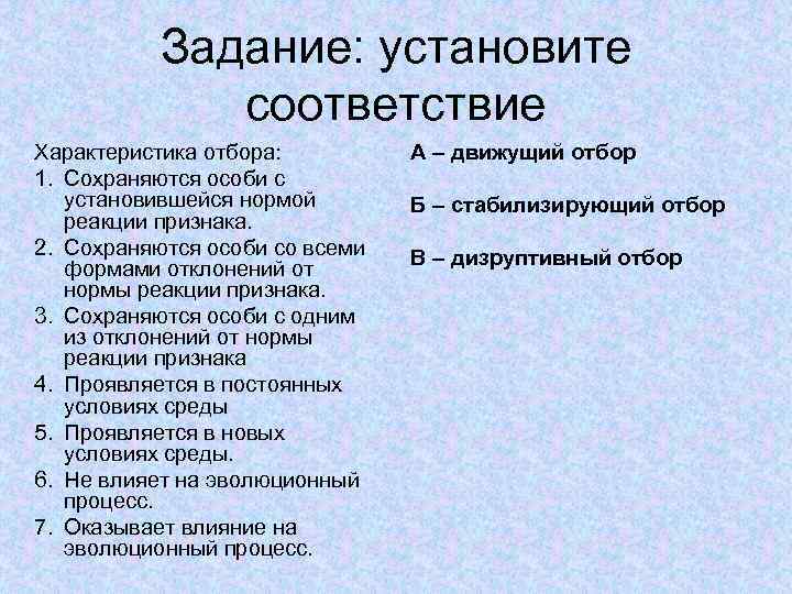 Задание: установите соответствие Характеристика отбора: 1. Сохраняются особи с установившейся нормой реакции признака. 2.