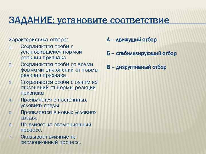 ЗАДАНИЕ: установите соответствие Характеристика отбора: 1. Сохраняются особи с установившейся нормой реакции признака. 2.