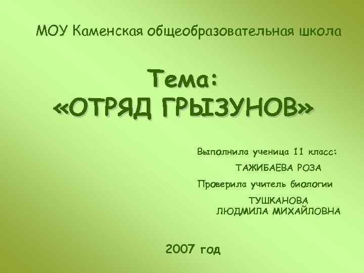 МОУ Каменская общеобразовательная школа Тема: «ОТРЯД ГРЫЗУНОВ» Выполнила ученица 11 класс: ТАЖИБАЕВА РОЗА Проверила