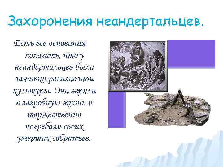 Захоронения неандертальцев. Есть все основания полагать, что у неандертальцев были зачатки религиозной культуры. Они