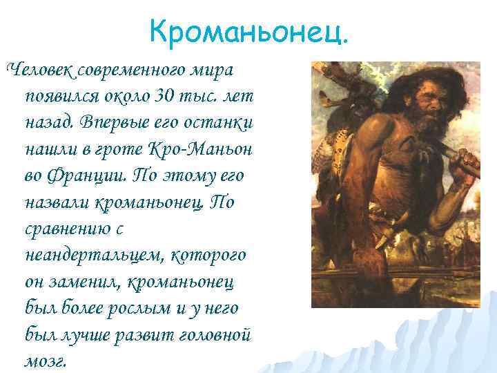 Кроманьонец. Человек современного мира появился около 30 тыс. лет назад. Впервые его останки нашли