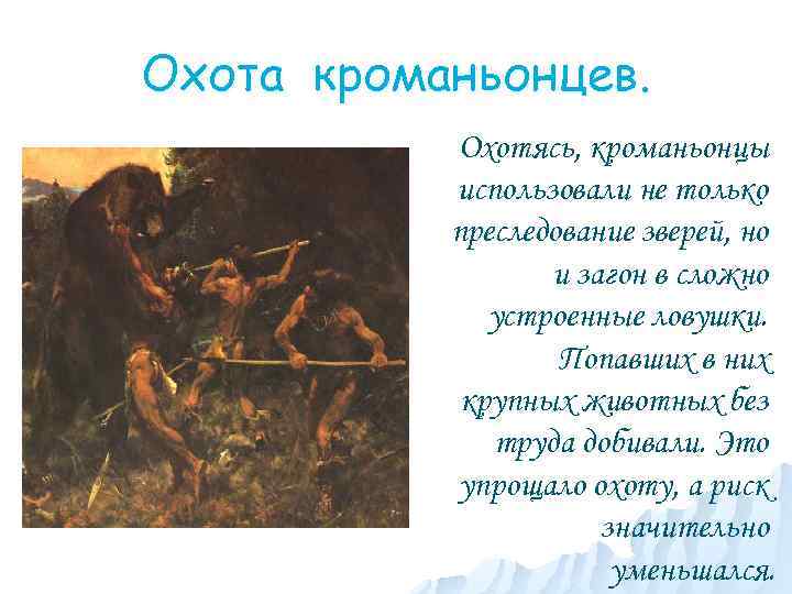 Охота кроманьонцев. Охотясь, кроманьонцы использовали не только преследование зверей, но и загон в сложно
