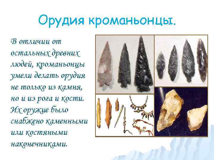 Орудия кроманьонцы. В отличии от остальных древних людей, кроманьонцы умели делать орудия не только