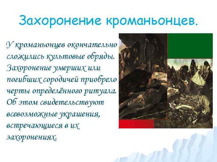 Захоронение кроманьонцев. У кроманьонцев окончательно сложились культовые обряды. Захоронение умерших или погибших сородичей приобрело