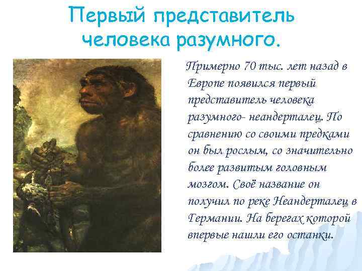 Первый представитель человека разумного. Примерно 70 тыс. лет назад в Европе появился первый представитель