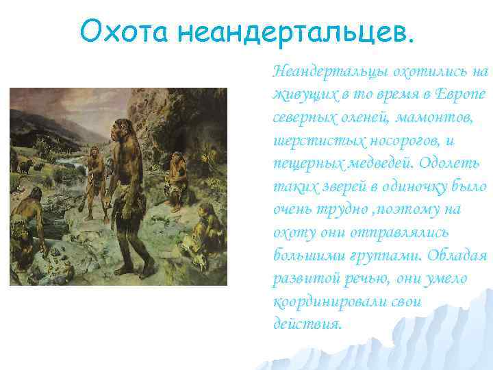 Охота неандертальцев. Неандертальцы охотились на живущих в то время в Европе северных оленей, мамонтов,
