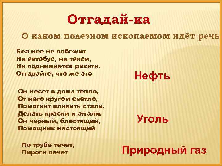 Отгадай-ка О каком полезном ископаемом идёт речь? Без нее не побежит Ни автобус, ни