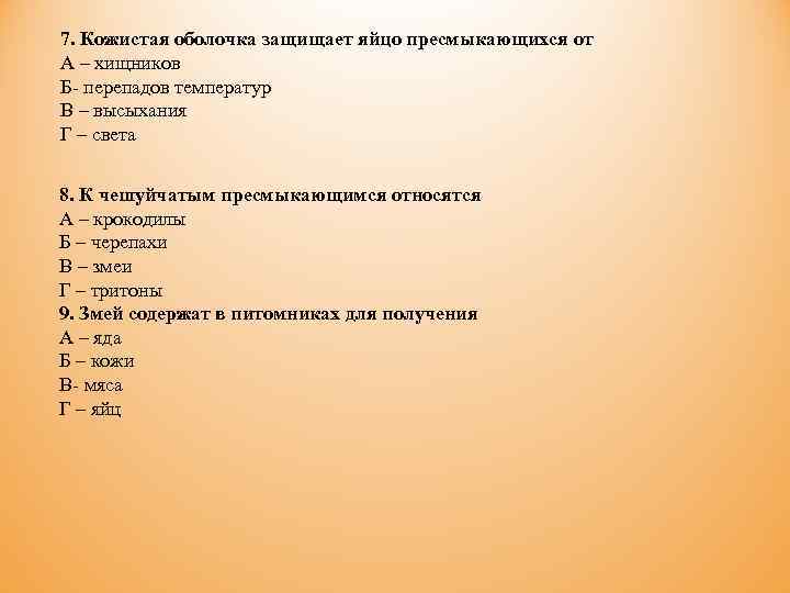 7. Кожистая оболочка защищает яйцо пресмыкающихся от А – хищников Б- перепадов температур В