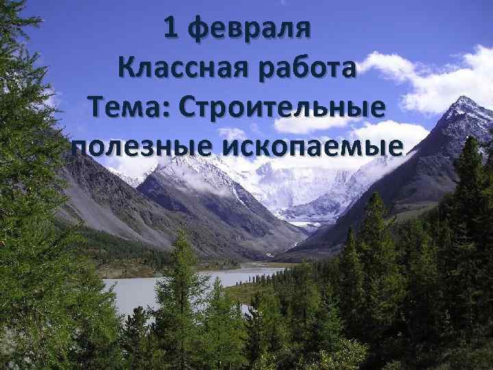 1 февраля Классная работа Тема: Строительные полезные ископаемые 