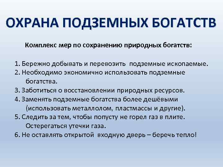 ОХРАНА ПОДЗЕМНЫХ БОГАТСТВ Комплекс мер по сохранению природных богатств: 1. Бережно добывать и перевозить