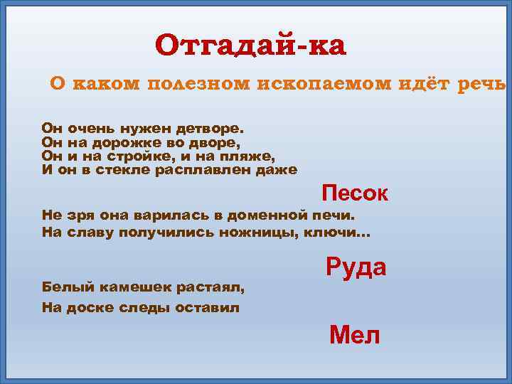 Отгадай-ка О каком полезном ископаемом идёт речь? Он очень нужен детворе. Он на дорожке