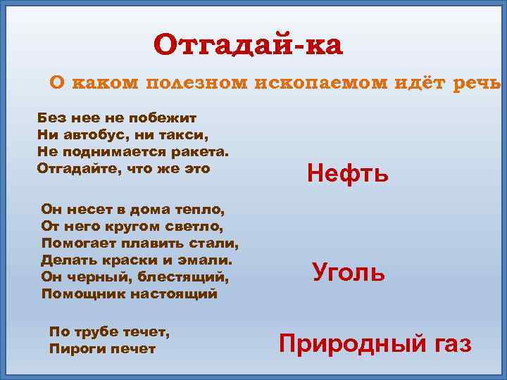 Отгадай-ка О каком полезном ископаемом идёт речь? Без нее не побежит Ни автобус, ни