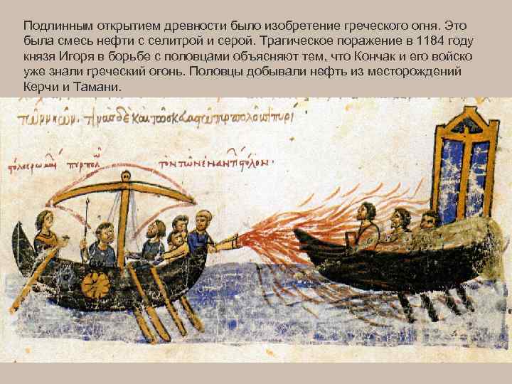 Подлинным открытием древности было изобретение греческого огня. Это была смесь нефти с селитрой и