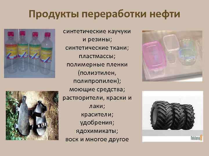 Продукты переработки нефти синтетические каучуки и резины; синтетические ткани; пластмассы; полимерные пленки (полиэтилен, полипропилен);