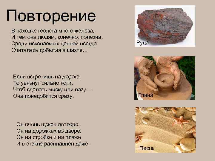 Повторение В находке геолога много железа, И тем она людям, конечно, полезна. Среди ископаемых