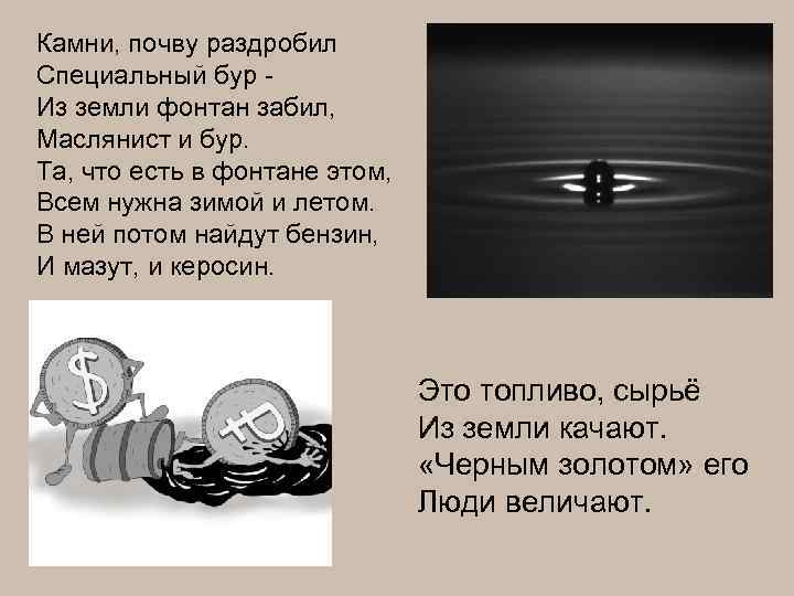 Камни, почву раздробил Специальный бур Из земли фонтан забил, Маслянист и бур. Та, что